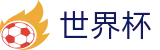 美加墨世界杯中国注册与登录入口 | 官方品牌数字索引